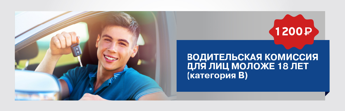 Водительская комиссия для лиц моложе 18 лет