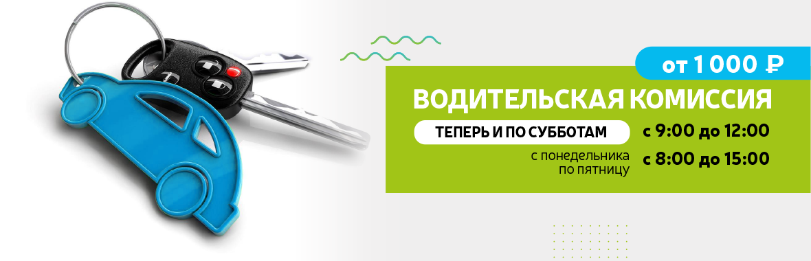 Водительская комиссия