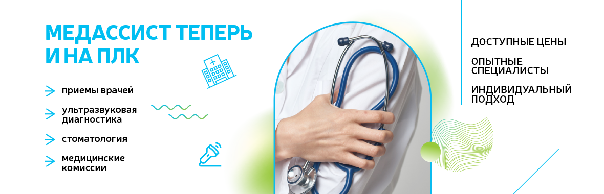 Медассист на ПЛК