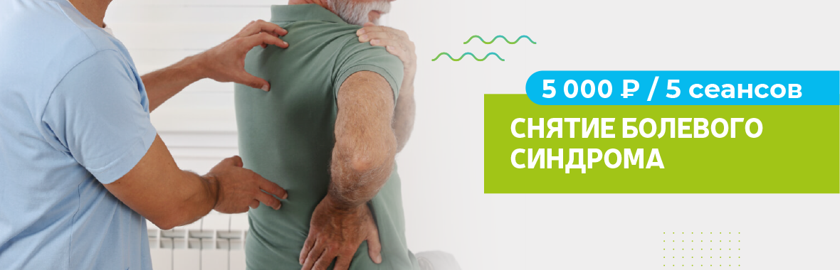 Снятие болевого синдрома