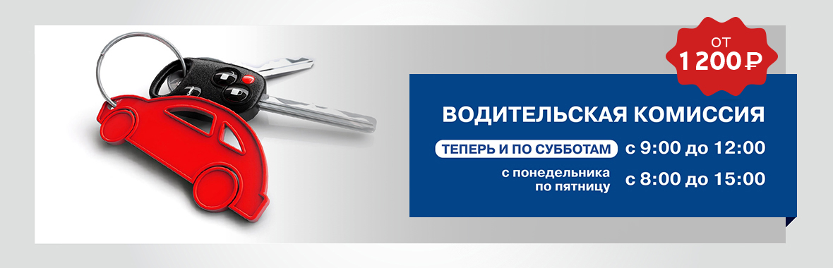Водительская комиссия