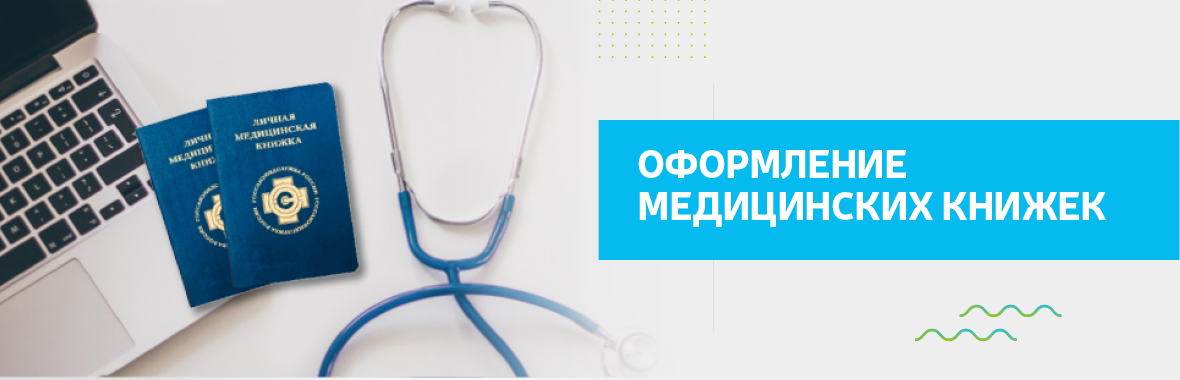 Оформление медицинских книжек